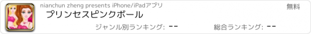 おすすめアプリ プリンセスピンクボール