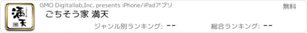 おすすめアプリ ごちそう家 満天