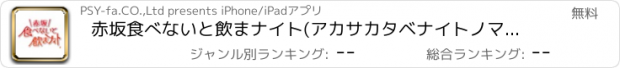 おすすめアプリ 赤坂食べないと飲まナイト(アカサカタベナイトノマナイト)