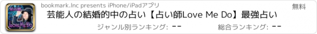 おすすめアプリ 芸能人の結婚的中の占い【占い師Love Me Do】最強占い