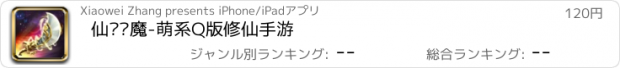 おすすめアプリ 仙剑诛魔-萌系Q版修仙手游