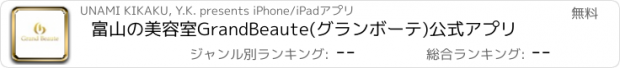 おすすめアプリ 富山の美容室GrandBeaute(グランボーテ)公式アプリ