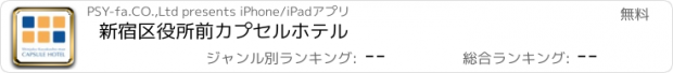 おすすめアプリ 新宿区役所前カプセルホテル