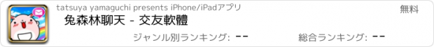 おすすめアプリ 兔森林聊天 - 交友軟體