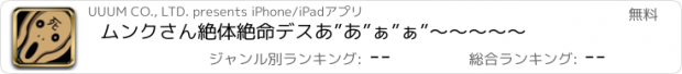 おすすめアプリ ムンクさん絶体絶命デス　あ”あ”ぁ”ぁ”～～～～～