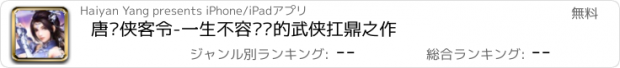 おすすめアプリ 唐门侠客令-一生不容错过的武侠扛鼎之作