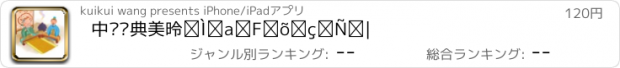 おすすめアプリ 中华经典美德故事：廉礼篇三