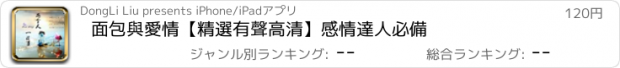 おすすめアプリ 面包與愛情【精選有聲高清】感情達人必備