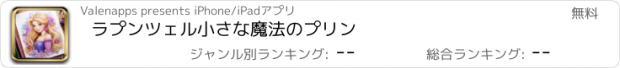 おすすめアプリ ラプンツェル小さな魔法のプリン