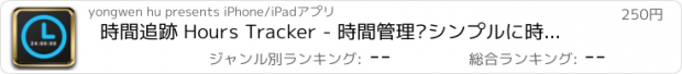 おすすめアプリ 時間追跡 Hours Tracker - 時間管理·シンプルに時間管理