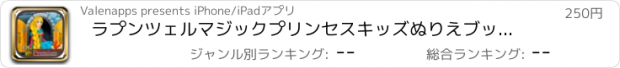 おすすめアプリ ラプンツェルマジックプリンセスキッズぬりえブック - プロ