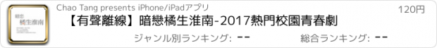 おすすめアプリ 【有聲離線】暗戀橘生淮南-2017熱門校園青春劇