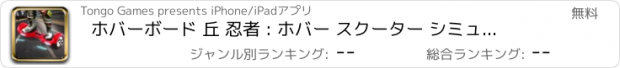 おすすめアプリ ホバーボード 丘 忍者 : ホバー スクーター シミュレータ