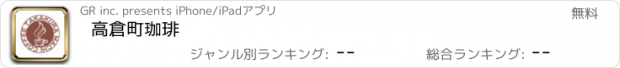 おすすめアプリ 高倉町珈琲