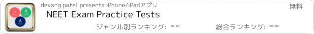 おすすめアプリ NEET Exam Practice Tests