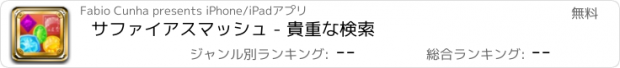 おすすめアプリ サファイアスマッシュ - 貴重な検索