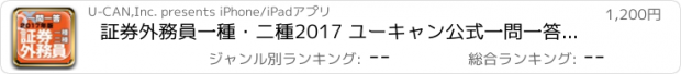 おすすめアプリ 証券外務員一種・二種2017 ユーキャン公式一問一答シリーズ