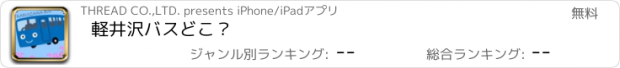 おすすめアプリ 軽井沢バスどこ？