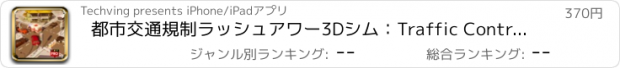 おすすめアプリ 都市交通規制ラッシュアワー3Dシム：Traffic Control Simulator PRO