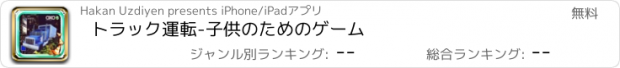 おすすめアプリ トラック運転-子供のためのゲーム