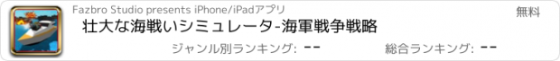 おすすめアプリ 壮大な海戦いシミュレータ-海軍戦争戦略