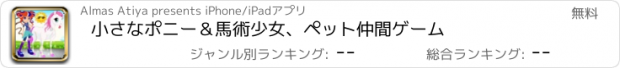 おすすめアプリ 小さなポニー＆馬術少女、ペット仲間ゲーム