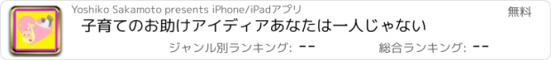 おすすめアプリ 子育てのお助けアイディア　あなたは一人じゃない