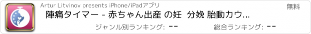 おすすめアプリ 陣痛タイマー - 赤ちゃん出産 の妊  分娩 胎動カウンター