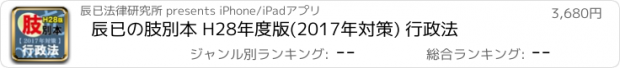 おすすめアプリ 辰已の肢別本 H28年度版(2017年対策) 行政法