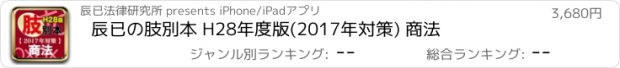 おすすめアプリ 辰已の肢別本 H28年度版(2017年対策) 商法