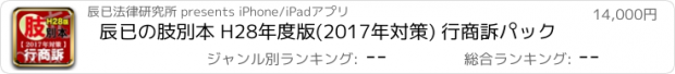 おすすめアプリ 辰已の肢別本 H28年度版(2017年対策) 行商訴パック