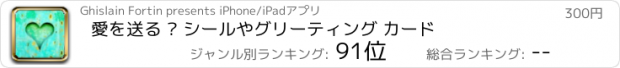 おすすめアプリ 愛を送る • シールやグリーティング カード