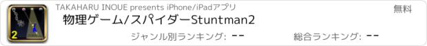 おすすめアプリ 物理ゲーム/スパイダーStuntman2