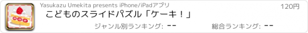 おすすめアプリ こどものスライドパズル「ケーキ！」