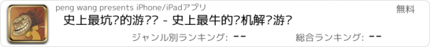 おすすめアプリ 史上最坑爹的游戏® - 史上最牛的单机解谜游戏