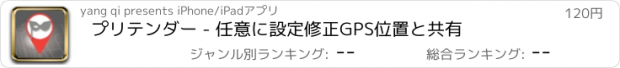 おすすめアプリ プリテンダー - 任意に設定修正GPS位置と共有