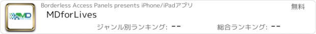 おすすめアプリ MDforLives
