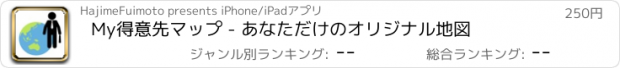 おすすめアプリ My得意先マップ - あなただけのオリジナル地図