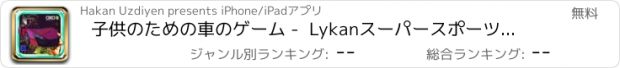 おすすめアプリ 子供のための車のゲーム -  Lykanスーパースポーツカー