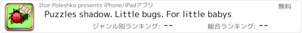 おすすめアプリ Puzzles shadow. Little bugs. For little babys