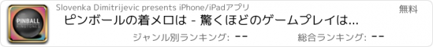おすすめアプリ ピンボールの着メロは - 驚くほどのゲームプレイは無料に聞こえます。最高のトーンをダウンロード