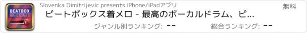 おすすめアプリ ビートボックス着メロ - 最高のボーカルドラム、ビート＆パーカッション。 無料の偉大な創造的なアプリ