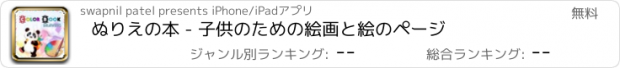 おすすめアプリ ぬりえの本 - 子供のための絵画と絵のページ