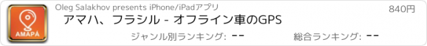 おすすめアプリ アマハ、フラシル - オフライン車のGPS