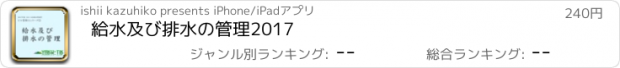 おすすめアプリ 給水及び排水の管理2017