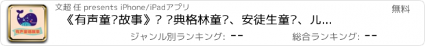 おすすめアプリ 《有声童话故事》· 经典格林童话、安徒生童话、儿童故事