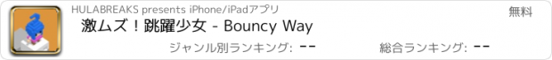 おすすめアプリ 激ムズ！跳躍少女 - Bouncy Way