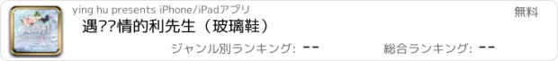 おすすめアプリ 遇见爱情的利先生（玻璃鞋）