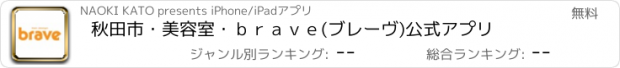 おすすめアプリ 秋田市・美容室・ｂｒａｖｅ(ブレーヴ)公式アプリ