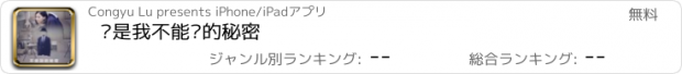 おすすめアプリ 你是我不能说的秘密